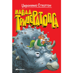 Džeronimo Stilton – Napad triceratopsa