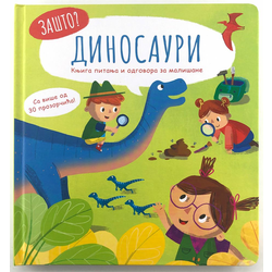 Zašto: Dinosauri – Knjiga pitanja i odgovora za mališane