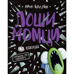 Loši momci 13 Jurnjava po svemiru