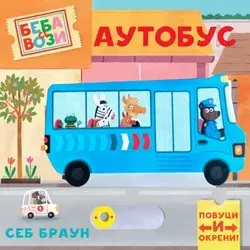 Beba se vozi: Autobus ( 1806 )