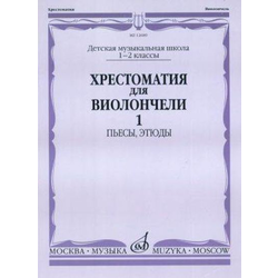 MUSIC READER FOR CELLO(HRESTOMATIJA) 1-2/1