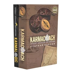 KARMACOACH + KARMALOGIC. ??????? ?????? (???????? ?? 2-? ????)