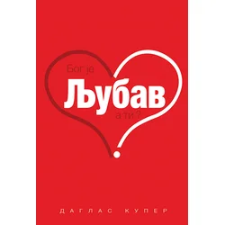 Bog je ljubav, a ti?