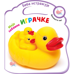 Beba istražuje: Moje zabavne igračke