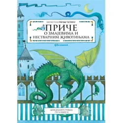 Priče o zmajevima i nestvarnim životinjama