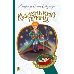 ????????? ????? / Le Petit Prince ?? ??????????