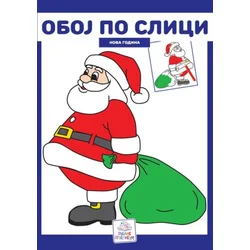 Oboj po slici - Nova godina ( 812 )