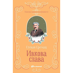 Klasici srpske književnosti - Ivkova Slava