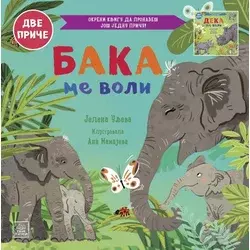 Porodično blago: Baka me voli/Deka me voli ( 1787 )