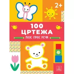 100 CRTEŽA - Moje prve reči ( 1881 )