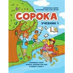 ?????? 1. ??????? ???? ??? ?????. ???????/Soroka 1. Russian for Kids: Student's Book 1