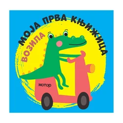Vulkan moja prva knjižica-vozila