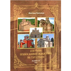 Azbučnik pravoslavnih manastira na tlu Srbije