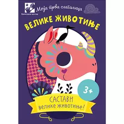 Moja prva slagalica - velike životinje