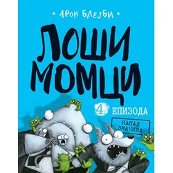 Loši momci 4. epizoda - Aron Blejbi ( 10490 )