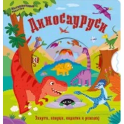 Dinosaurusi - Interaktivna avantura