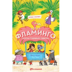 Hotel Flamingo – Sezona godišnjih odmora