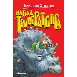 Napad triceratopsa - Džeronimo Stilton