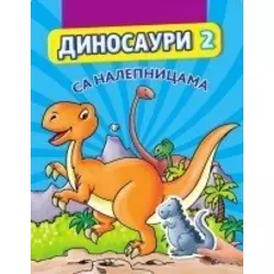 Dinosauri 2: sa nalepnicama