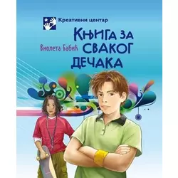 Knjiga za svakog dečaka - Violeta Babić