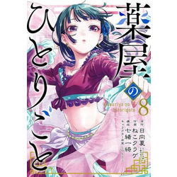 The Apothecary Diaries 08 (Manga)