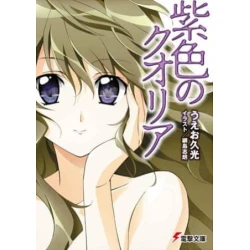 Qualia the Purple (Light Novel)