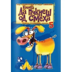 Knjiga da pukneš od smeha 5