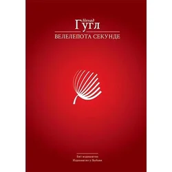 Velelepota sekunde