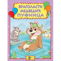 Vragolasti medvedić Pufnica