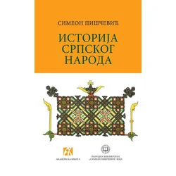 Istorija srpskog naroda