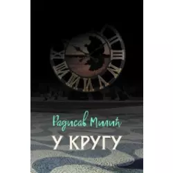 U krugu