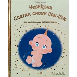 Zlatna biblioteka čarobnih priča – Neviđeni-Slatki snovi Džek-Džek