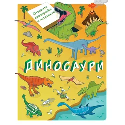 Otvorite prozorčiće i istražite: Dinosauri