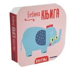 Bebina knjiga - Životinje