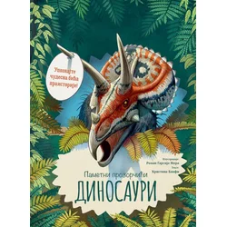 Pametni prozorčići: Dinosauri