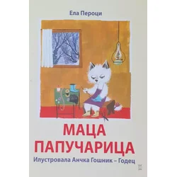 Maca papučarica