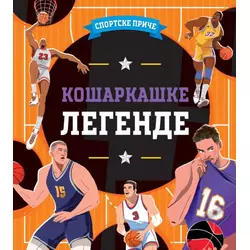 Sportske priče: Košarkaške legende ( 31330 )