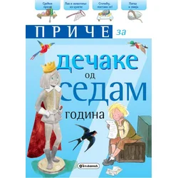 Priče za dečake: 7 godina