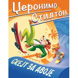 Džeronimo Stilton Skejt za dvoje