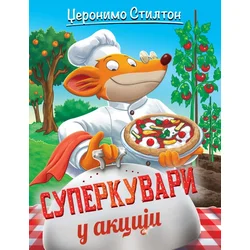 Džeronimo Stilton Džeronimo Stilton – Superkuvari u akciji ( 31231 )