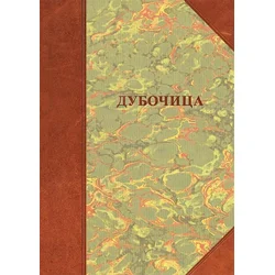 Dubočica