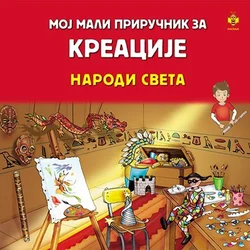 Moj mali priručnik - kreacije naroda sveta