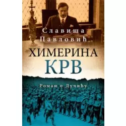 Himerina krv: roman o Dučiću
