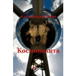 Kosmopolita