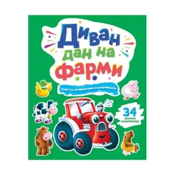Knjiga sa aktivnostima i nalepnicama: Divan dan na farmi