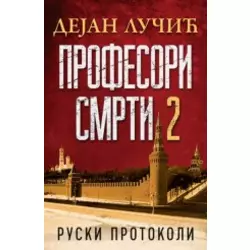 Profesori smrti 2: Ruski protokoli