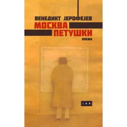 Moskva Petuški + Muva (poklon knjiga)
