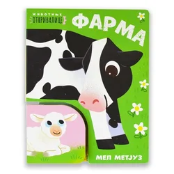 Publik Praktikum Životinje otkrivalice - Farma