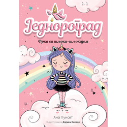 Jednorograd – Frka sa šljoki-šljokijem 1