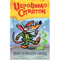 Misteriozni smrad - Džeronimo Stilton
